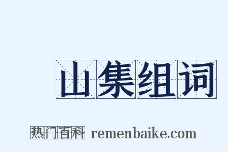 灊山集组词是什么意思的图片
